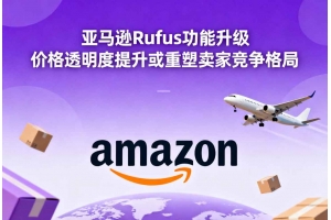 亞馬遜Rufus功能升級 價格透明度提升或重塑賣家競爭格局