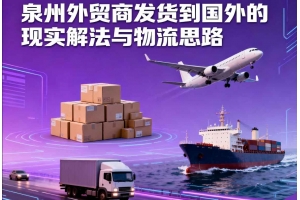 泉州外貿(mào)商發(fā)貨到國(guó)外的現(xiàn)實(shí)解法與物流思路